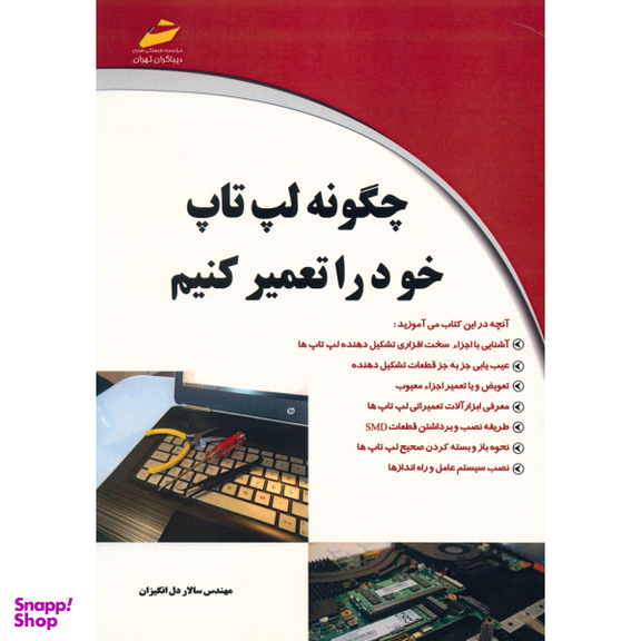 چگونه لپ تاپ خود را تعمیر کنیم