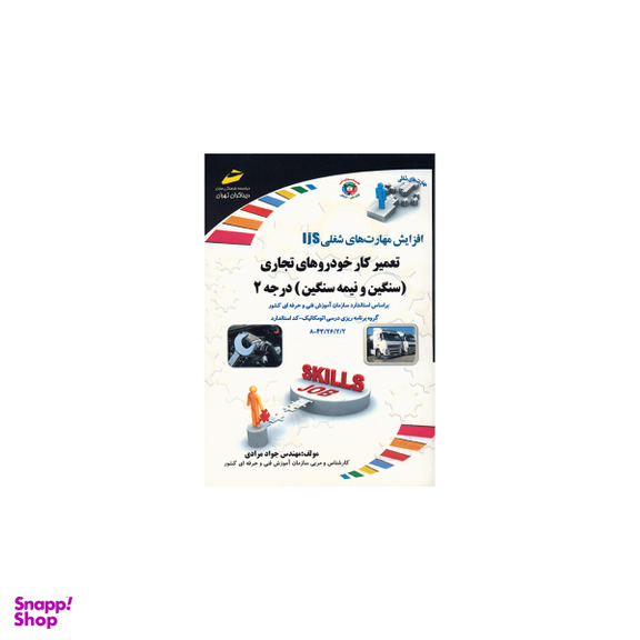تعمیرکار خودروهای تجاری سنگین و نیمه سنگین درجه 2