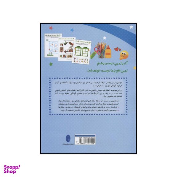 کتاب با زمین دوست باشیم اثر زهرا کیانی درو انتشارات شباهنگ