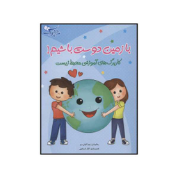 کتاب با زمین دوست باشیم اثر زهرا کیانی درو انتشارات شباهنگ