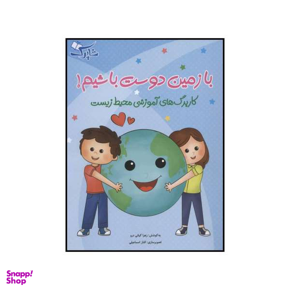 کتاب با زمین دوست باشیم اثر زهرا کیانی درو انتشارات شباهنگ