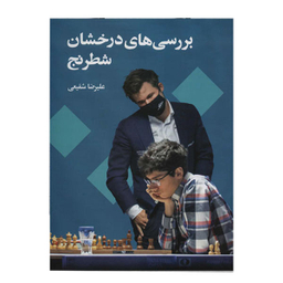کتاب بررسی های درخشان شطرنج اثر علیرضا شفیعی انتشارات شباهنگ