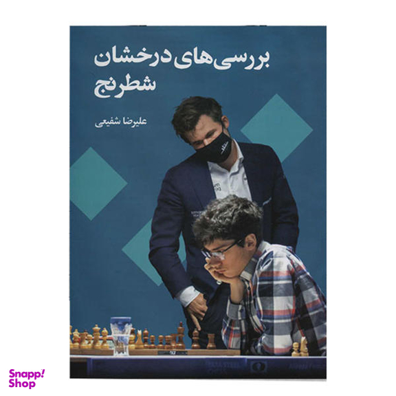 کتاب بررسی های درخشان شطرنج اثر علیرضا شفیعی انتشارات شباهنگ