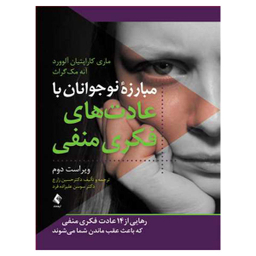 مبارزه نوجوانان با عادت های فکری منفی