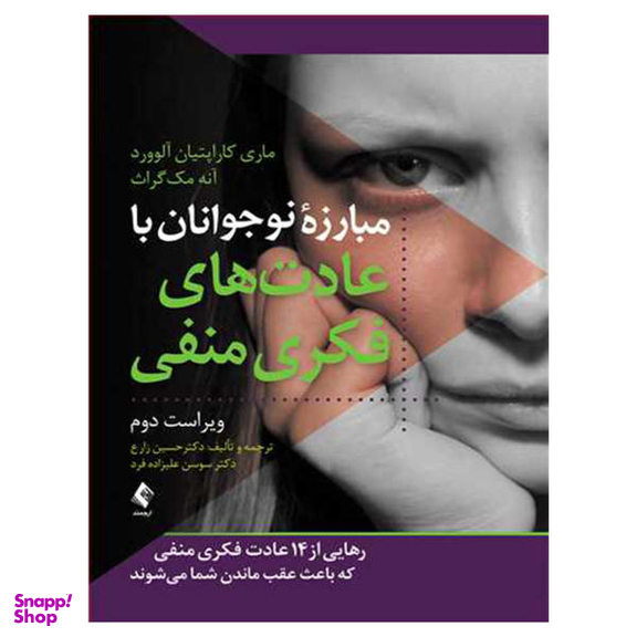 مبارزه نوجوانان با عادت های فکری منفی