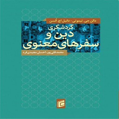 گردشگری دین و سفرهای معنوی جامعه شناسان