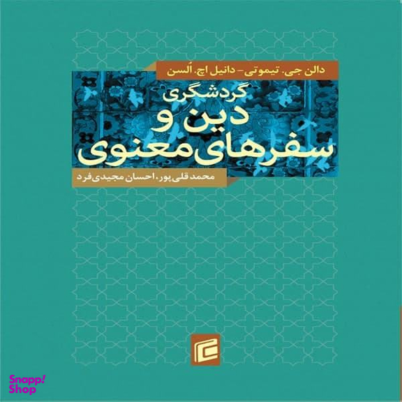 گردشگری دین و سفرهای معنوی جامعه شناسان