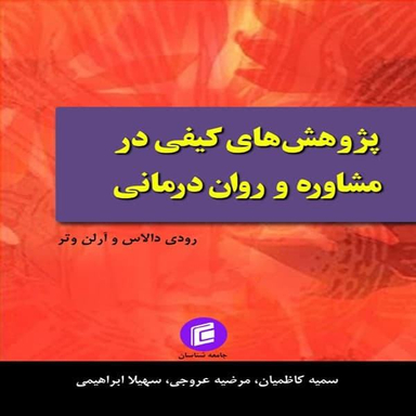 پژوهش های کیفی در مشاوره و روان درمانی