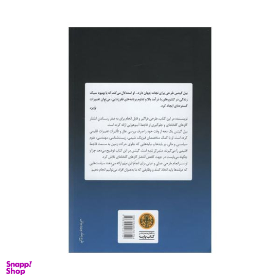 کتاب تغییرات اقلیمی و آینده بشر اثر بیل گیتس انتشارات کتاب پارسه