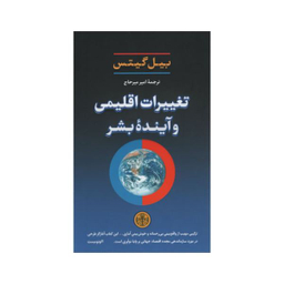کتاب تغییرات اقلیمی و آینده بشر اثر بیل گیتس انتشارات کتاب پارسه