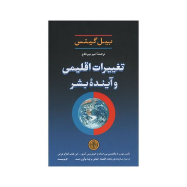 کتاب تغییرات اقلیمی و آینده بشر اثر بیل گیتس انتشارات کتاب پارسه