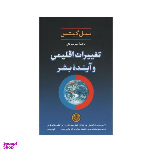 کتاب تغییرات اقلیمی و آینده بشر اثر بیل گیتس انتشارات کتاب پارسه