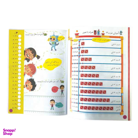 آموزش جدول ضرب (کتاب کار)