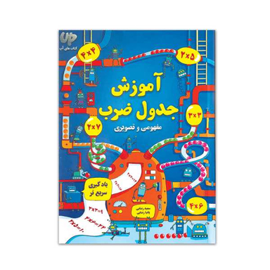 آموزش جدول ضرب (کتاب کار)