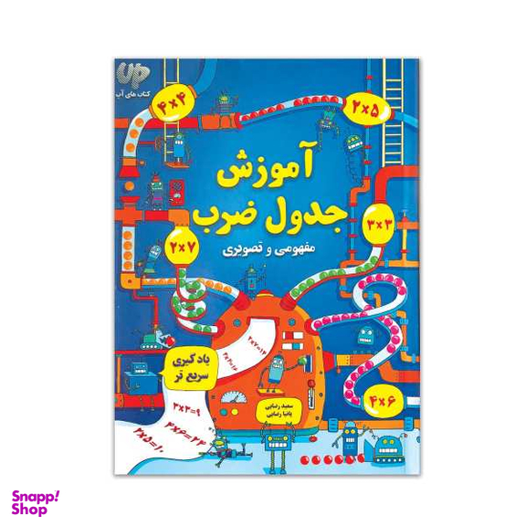 آموزش جدول ضرب (کتاب کار)
