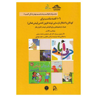 106 قصه مناسب برای کودکان بیش فعال