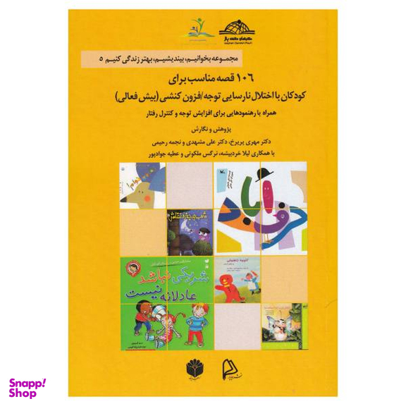 106 قصه مناسب برای کودکان بیش فعال