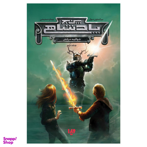 کتاب پنج پادشاهی 2: شوالیه سرکش اثر براندون مول نشر ویدا