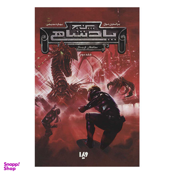 کتاب پنج پادشاهی 3: محافظان کریستال اثر براندون مول نشر ویدا