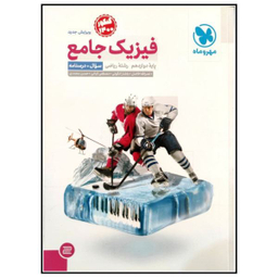 فیزیک جامع دوازدهم تجربی (سوال+درسنامه)