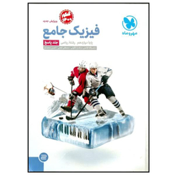 فیزیک جامع دوازدهم ریاضی (پاسخنامه)