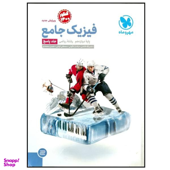 فیزیک جامع دوازدهم ریاضی (پاسخنامه)