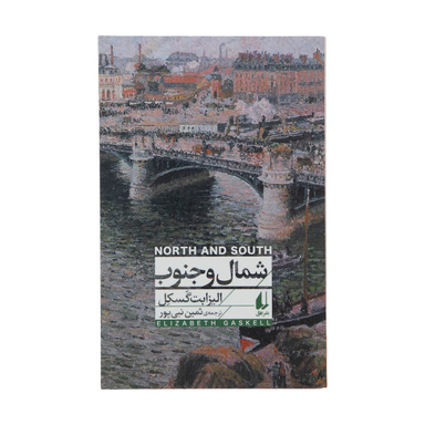 شمال و جنوب