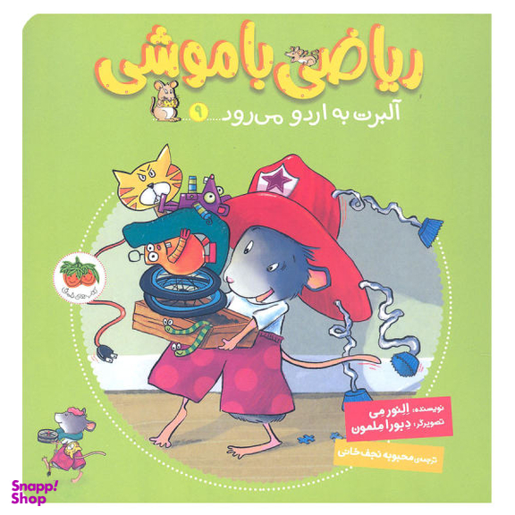 ریاضی با موشی (9)(آلبرت به اردو می رود)