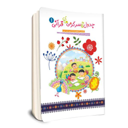 کتاب جدول و سرگرمی های قرآنی (1) اثر فهیمه زاهدی زرنق انتشارات جامعه القران الکریم