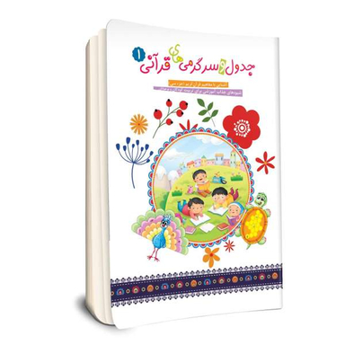 کتاب جدول و سرگرمی های قرآنی (1) اثر فهیمه زاهدی زرنق انتشارات جامعه القران الکریم