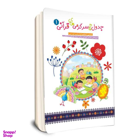 کتاب جدول و سرگرمی های قرآنی (1) اثر فهیمه زاهدی زرنق انتشارات جامعه القران الکریم