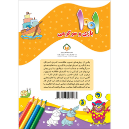 کتاب 1001 بازی و سرگرمی اثر علی باباجانی انتشارات جامعه القران الکریم مجموعه 6 جلدی