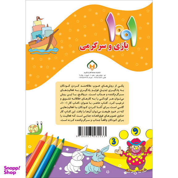 کتاب 1001 بازی و سرگرمی اثر علی باباجانی انتشارات جامعه القران الکریم مجموعه 6 جلدی