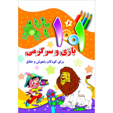 کتاب 1001 بازی و سرگرمی اثر علی باباجانی انتشارات جامعه القران الکریم مجموعه 6 جلدی