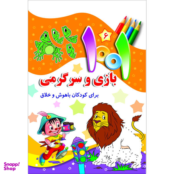 کتاب 1001 بازی و سرگرمی اثر علی باباجانی انتشارات جامعه القران الکریم مجموعه 6 جلدی