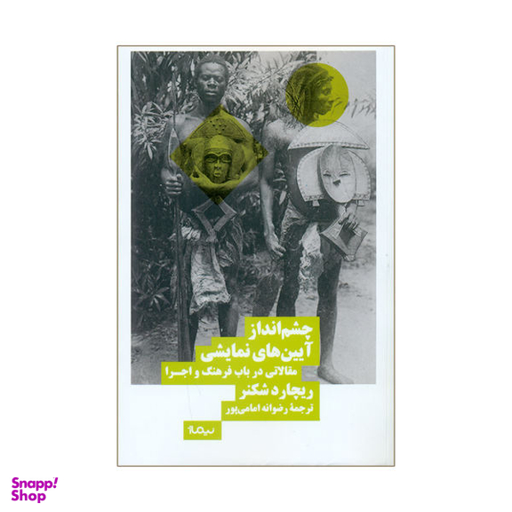 چشم انداز آیین های نمایشی