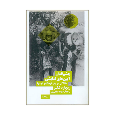 چشم انداز آیین های نمایشی