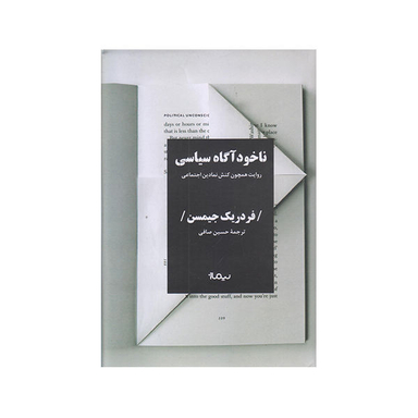 ناخودآگاه سیاسی