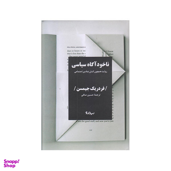 ناخودآگاه سیاسی