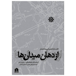 از دهان میدان ها