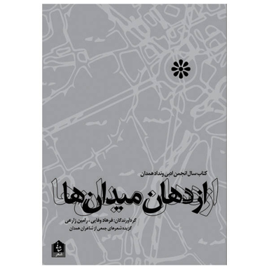 از دهان میدان ها