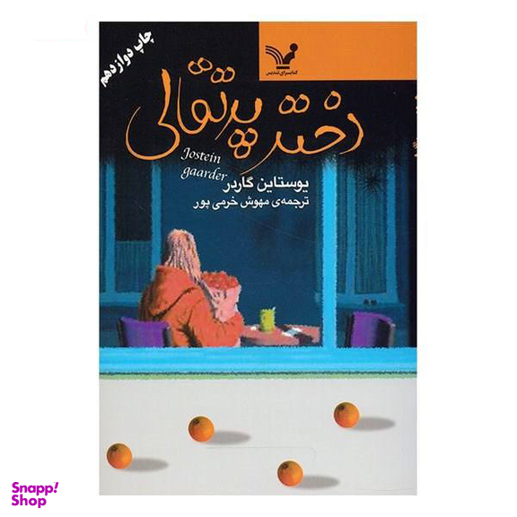 کتاب دختر پرتقالی اثر یوستین گردر انتشارات نگاه
