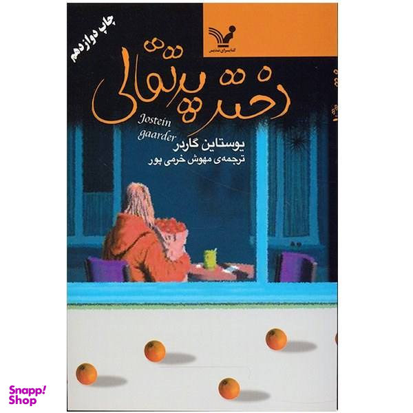 کتاب دختر پرتقالی اثر یوستین گردر انتشارات نگاه