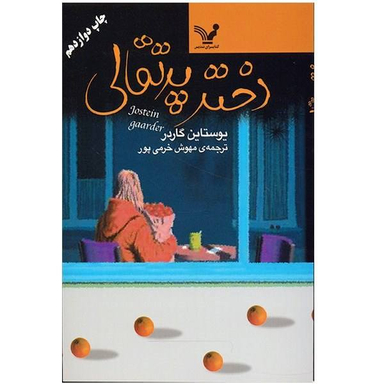 کتاب دختر پرتقالی اثر یوستین گردر انتشارات نگاه