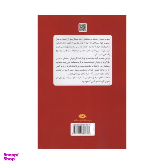 کتاب به قدرت رسیدن محمد بن سلمان اثر بن هوبارد انتشارات نگاه