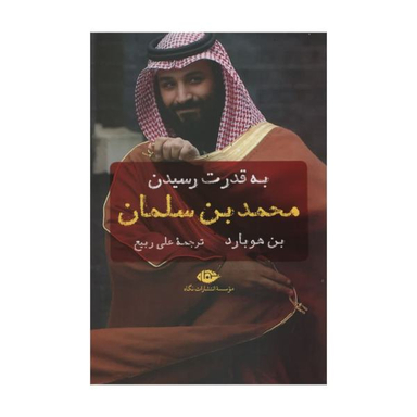 کتاب به قدرت رسیدن محمد بن سلمان اثر بن هوبارد انتشارات نگاه