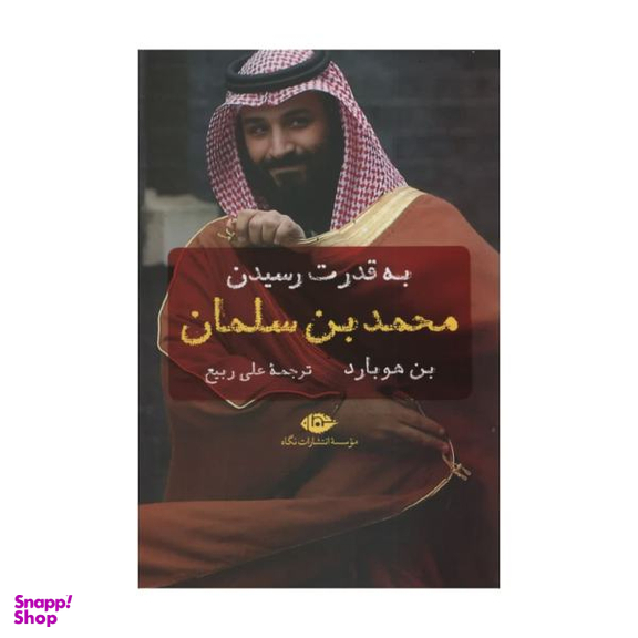 کتاب به قدرت رسیدن محمد بن سلمان اثر بن هوبارد انتشارات نگاه