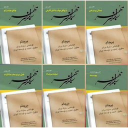 کتاب راز سر به مهر اثر جمعی از نویسندگان انتشارات اطلاعات جلد ششم
