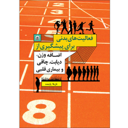 فعالیت های بدنی برای پیشگیری از اضافه وزن دیابت چاقی و بیماری قلبی