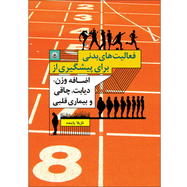 فعالیت های بدنی برای پیشگیری از اضافه وزن دیابت چاقی و بیماری قلبی